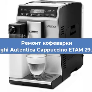 Чистка кофемашины De'Longhi Autentica Cappuccino ETAM 29.660.SB от накипи в Новосибирске